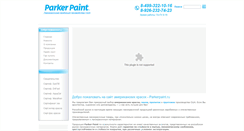 Desktop Screenshot of parkerpaint.ru